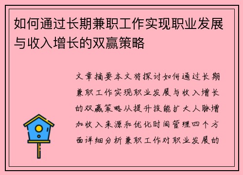 如何通过长期兼职工作实现职业发展与收入增长的双赢策略