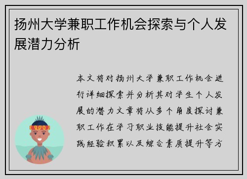 扬州大学兼职工作机会探索与个人发展潜力分析