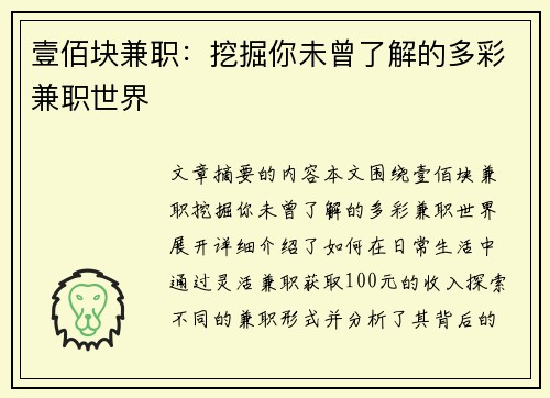 壹佰块兼职：挖掘你未曾了解的多彩兼职世界