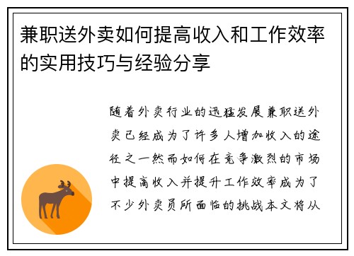 兼职送外卖如何提高收入和工作效率的实用技巧与经验分享