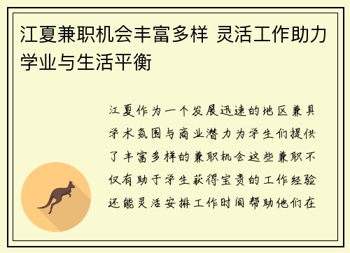 江夏兼职机会丰富多样 灵活工作助力学业与生活平衡