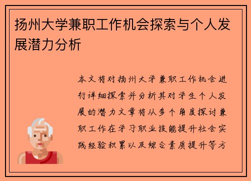 扬州大学兼职工作机会探索与个人发展潜力分析