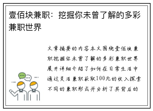 壹佰块兼职：挖掘你未曾了解的多彩兼职世界