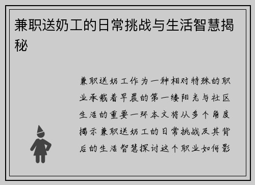 兼职送奶工的日常挑战与生活智慧揭秘