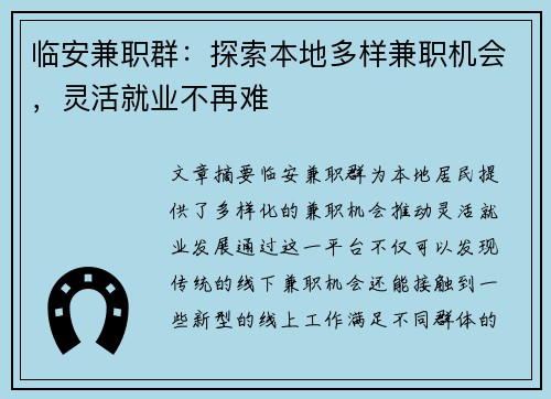 临安兼职群：探索本地多样兼职机会，灵活就业不再难