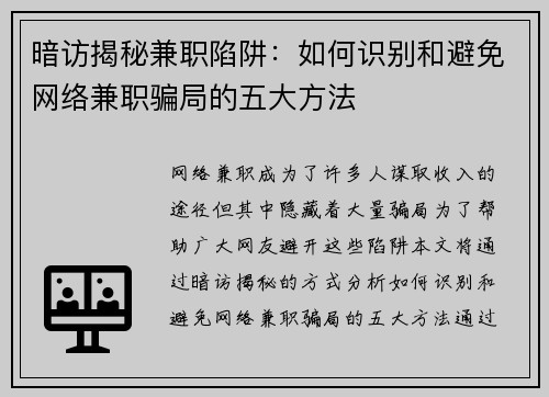 暗访揭秘兼职陷阱：如何识别和避免网络兼职骗局的五大方法