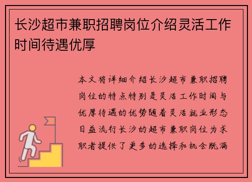 长沙超市兼职招聘岗位介绍灵活工作时间待遇优厚