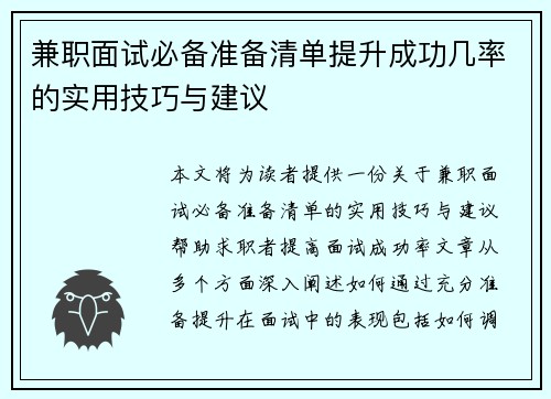 兼职面试必备准备清单提升成功几率的实用技巧与建议