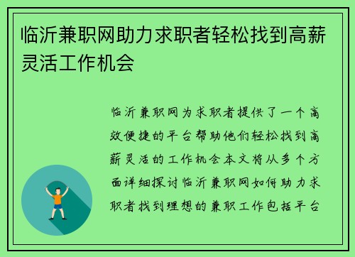 临沂兼职网助力求职者轻松找到高薪灵活工作机会