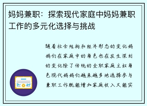 妈妈兼职：探索现代家庭中妈妈兼职工作的多元化选择与挑战
