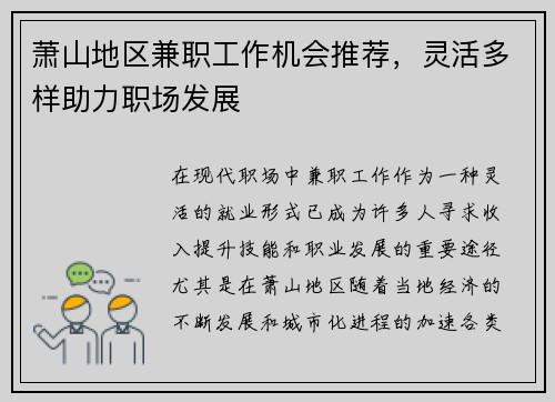 萧山地区兼职工作机会推荐，灵活多样助力职场发展