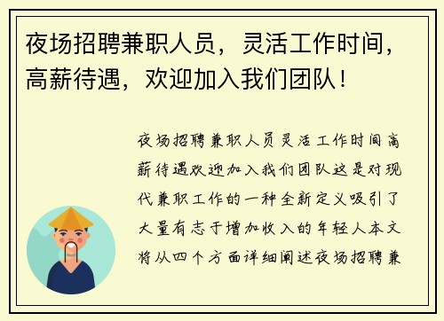 夜场招聘兼职人员，灵活工作时间，高薪待遇，欢迎加入我们团队！