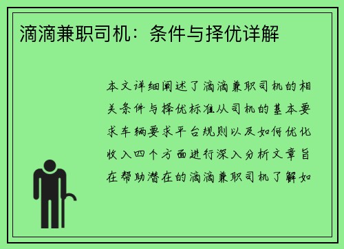 滴滴兼职司机：条件与择优详解