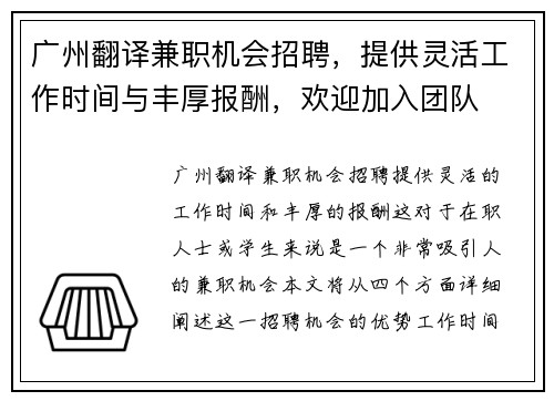 广州翻译兼职机会招聘，提供灵活工作时间与丰厚报酬，欢迎加入团队