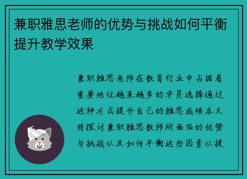 兼职雅思老师的优势与挑战如何平衡提升教学效果