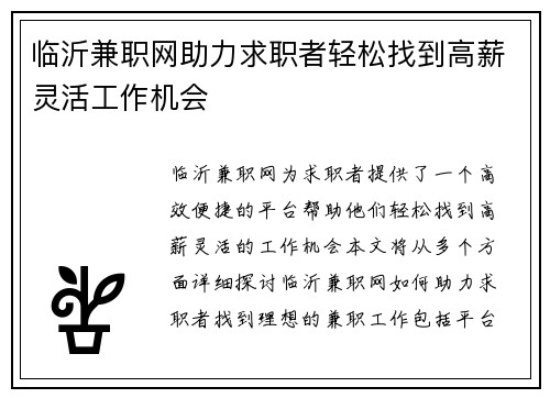 临沂兼职网助力求职者轻松找到高薪灵活工作机会