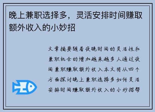 晚上兼职选择多，灵活安排时间赚取额外收入的小妙招