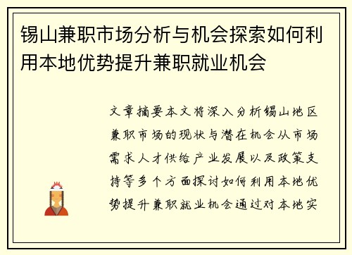 锡山兼职市场分析与机会探索如何利用本地优势提升兼职就业机会