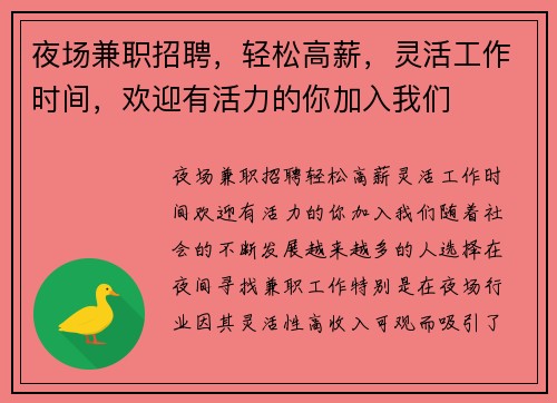 夜场兼职招聘，轻松高薪，灵活工作时间，欢迎有活力的你加入我们