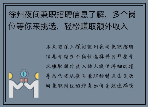 徐州夜间兼职招聘信息了解，多个岗位等你来挑选，轻松赚取额外收入