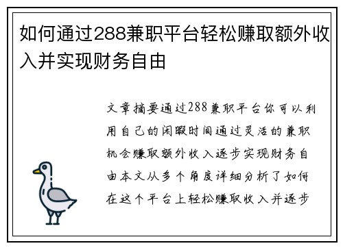 如何通过288兼职平台轻松赚取额外收入并实现财务自由