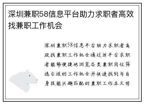 深圳兼职58信息平台助力求职者高效找兼职工作机会