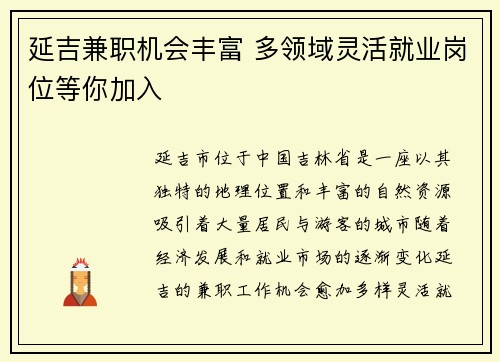 延吉兼职机会丰富 多领域灵活就业岗位等你加入