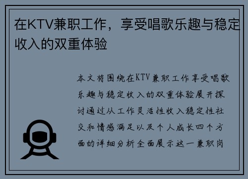 在KTV兼职工作，享受唱歌乐趣与稳定收入的双重体验