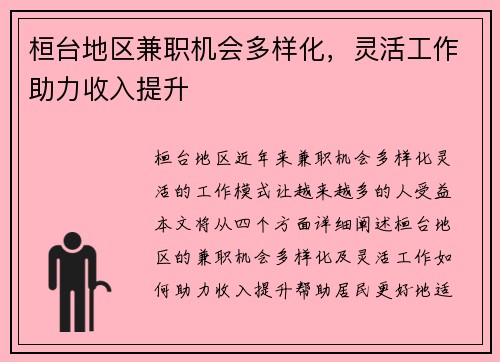 桓台地区兼职机会多样化，灵活工作助力收入提升