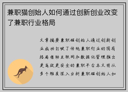 兼职猫创始人如何通过创新创业改变了兼职行业格局