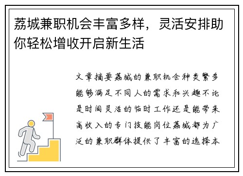 荔城兼职机会丰富多样，灵活安排助你轻松增收开启新生活