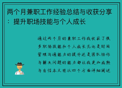 两个月兼职工作经验总结与收获分享：提升职场技能与个人成长
