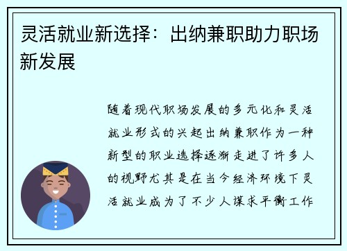 灵活就业新选择：出纳兼职助力职场新发展