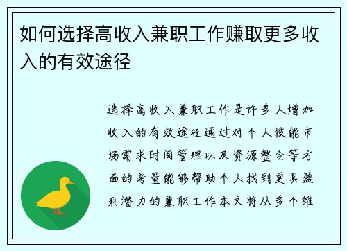 如何选择高收入兼职工作赚取更多收入的有效途径