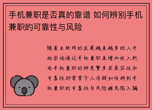 手机兼职是否真的靠谱 如何辨别手机兼职的可靠性与风险