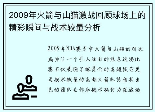 2009年火箭与山猫激战回顾球场上的精彩瞬间与战术较量分析