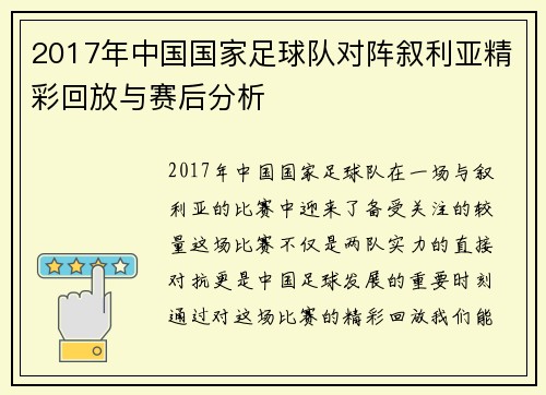 2017年中国国家足球队对阵叙利亚精彩回放与赛后分析