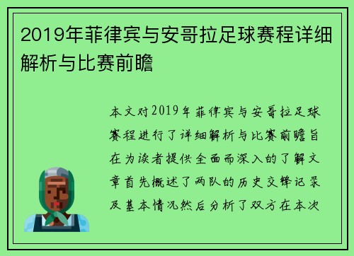 2019年菲律宾与安哥拉足球赛程详细解析与比赛前瞻