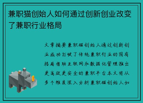 兼职猫创始人如何通过创新创业改变了兼职行业格局