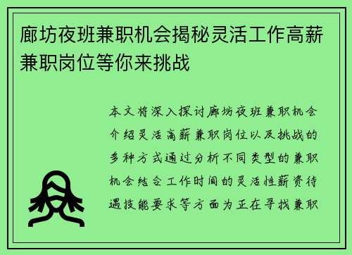 廊坊夜班兼职机会揭秘灵活工作高薪兼职岗位等你来挑战