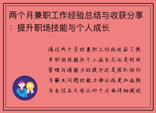 两个月兼职工作经验总结与收获分享：提升职场技能与个人成长