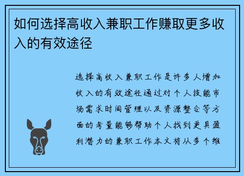 如何选择高收入兼职工作赚取更多收入的有效途径