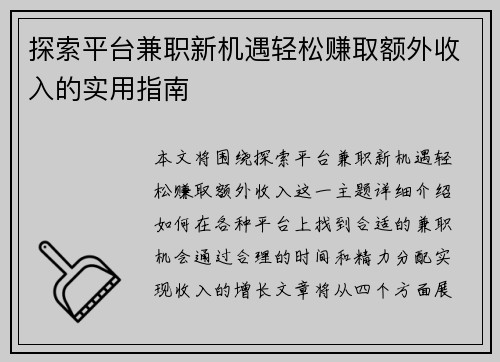 探索平台兼职新机遇轻松赚取额外收入的实用指南