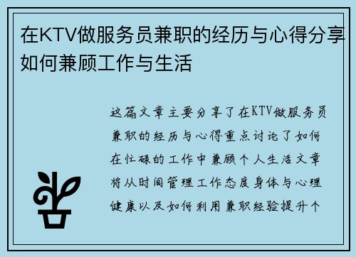 在KTV做服务员兼职的经历与心得分享如何兼顾工作与生活