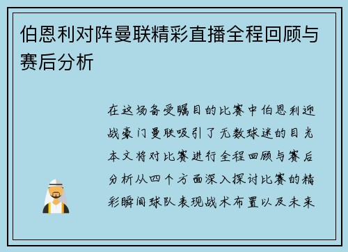 伯恩利对阵曼联精彩直播全程回顾与赛后分析