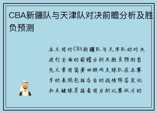 CBA新疆队与天津队对决前瞻分析及胜负预测