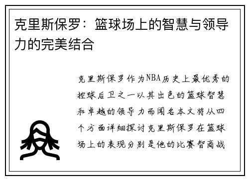 克里斯保罗：篮球场上的智慧与领导力的完美结合