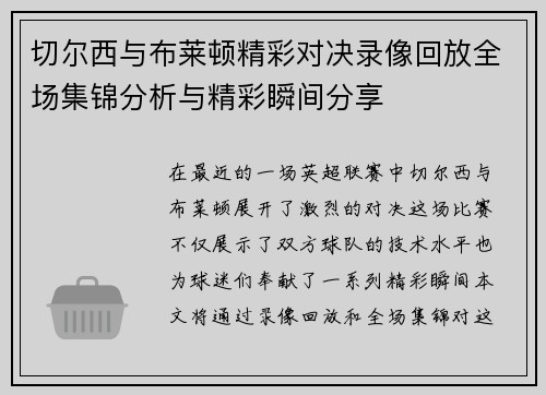 切尔西与布莱顿精彩对决录像回放全场集锦分析与精彩瞬间分享