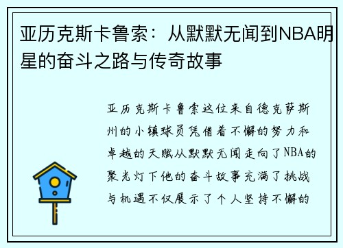 亚历克斯卡鲁索：从默默无闻到NBA明星的奋斗之路与传奇故事