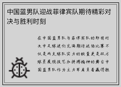 中国蓝男队迎战菲律宾队期待精彩对决与胜利时刻